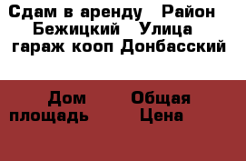 Сдам в аренду › Район ­ Бежицкий › Улица ­ гараж.кооп.Донбасский › Дом ­ 3 › Общая площадь ­ 30 › Цена ­ 2 000 - Брянская обл., Брянск г. Недвижимость » Гаражи   